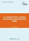 2021年北京师范大学文学院736中国语言文学综合与写作考研核心题库之新中国文学史填空题精编