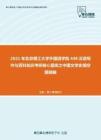 2021年北京理工大学外国语学院448汉语写作与百科知识考研核心题库之中国文学史填空题精编