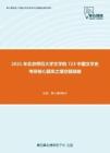 2021年北京师范大学文学院723中国文学史考研核心题库之填空题精编