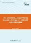 2021年华东师范大学人文社会科学学院中国语言文学系847文学基础（A）考研核心题库之中国文学史填空题精编