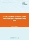2021年上海交通大学人文学院836文学评论与写作考研核心题库之中国文学史新著填空题精编
