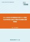 2021年北京大学中国语言文学系631中国古代文学考研核心题库之中国文学史纲要名词解释精编