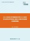 2021年北京大学中国语言文学系632比较文学与世界文学考研核心题库之中国文学史新著名词解释精编