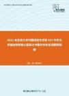 2021年北京大学中国语言文学系832中外文学基础考研核心题库之中国文学史名词解释精编