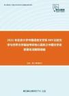 2021年北京大学中国语言文学系889比较文学与世界文学基础考研核心题库之中国文学史新著名词解释精编