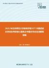 2021年北京师范大学教育学部877中国语言文学综合考研核心题库之中国文学史名词解释精编