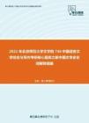 2021年北京师范大学文学院736中国语言文学综合与写作考研核心题库之新中国文学史名词解释精编
