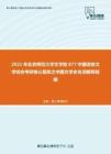 2021年北京师范大学文学院877中国语言文学综合考研核心题库之中国文学史名词解释精编