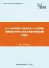 2021年贵州财经大学外语学院448汉语写作与百科知识考研核心题库之中国文学史名词解释精编