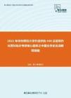 2021年华东师范大学外语学院448汉语写作与百科知识考研核心题库之中国文学史名词解释精编
