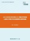 2021年兰州大学文学院625中国文学考研核心题库之中国文学史发展纲要名词解释精编