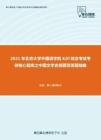 2021年北京大学外国语学院620综合考试考研核心题库之中国文学史纲要简答题精编