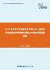 2021年北京大学中国语言文学系632比较文学与世界文学考研核心题库之中国文学简答题精编