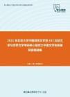2021年北京大学中国语言文学系632比较文学与世界文学考研核心题库之中国文学史新著简答题精编