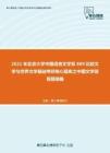 2021年北京大学中国语言文学系889比较文学与世界文学基础考研核心题库之中国文学简答题精编