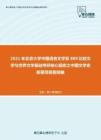 2021年北京大学中国语言文学系889比较文学与世界文学基础考研核心题库之中国文学史新著简答题精编