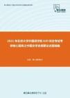 2021年北京大学外国语学院620综合考试考研核心题库之中国文学史纲要论述题精编