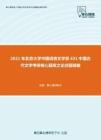 2021年北京大学中国语言文学系631中国古代文学考研核心题库之论述题精编