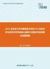 2021年北京大学中国语言文学系632比较文学与世界文学考研核心题库之中国文学史新著论述题精编