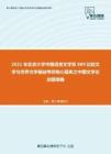 2021年北京大学中国语言文学系889比较文学与世界文学基础考研核心题库之中国文学论述题精编