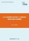 2021年北京师范大学文学院723中国文学史考研核心题库之论述题精编
