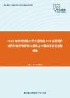 2021年贵州财经大学外语学院448汉语写作与百科知识考研核心题库之中国文学史论述题精编