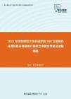 2021年华东师范大学外语学院448汉语写作与百科知识考研核心题库之中国文学史论述题精编