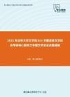 2021年吉林大学文学院614中国语言文学综合考研核心题库之中国文学史论述题精编