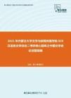 2021年内蒙古大学文学与新闻传播学院826汉语言文学综合二考研核心题库之中国文学史论述题精编