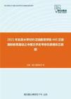 2021年北京大学对外汉语教育学院445汉语国际教育基础之中国文学史考研仿真模拟五套题