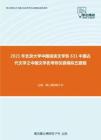 2021年北京大学中国语言文学系631中国古代文学之中国文学史考研仿真模拟五套题