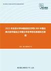 2021年北京大学中国语言文学系888中国古典文献学基础之中国文学史考研仿真模拟五套题