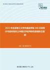 2021年北京理工大学外国语学院448汉语写作与百科知识之中国文学史考研仿真模拟五套题