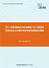 2021年贵州财经大学外语学院448汉语写作与百科知识之中国文学史考研仿真模拟五套题