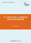 2021年河南大学文学院810中国语言文学之中国文学史考研仿真模拟五套题