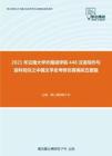 2021年云南大学外国语学院448汉语写作与百科知识之中国文学史考研仿真模拟五套题