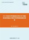 2021年北京大学中国语言文学系888中国古典文献学基础之中国文学史考研强化模拟五套题
