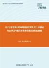 2021年北京大学中国语言文学系631中国古代文学之中国文学史考研强化模拟五套题
