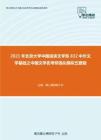 2021年北京大学中国语言文学系832中外文学基础之中国文学史考研强化模拟五套题