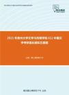 2021年贵州大学文学与传媒学院612中国文学考研强化模拟五套题