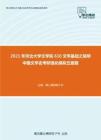 2021年河北大学文学院610文学基础之简明中国文学史考研强化模拟五套题