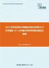 2021年华东师范大学国际汉语文化学院814文学基础（B）之中国文学史考研强化模拟五套题