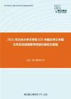 2021年兰州大学文学院625中国文学之中国文学史发展纲要考研强化模拟五套题