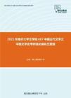 2021年南开大学文学院867中国古代文学之中国文学史考研强化模拟五套题