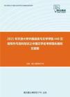 2021年天津大学外国语言与文学学院448汉语写作与百科知识之中国文学史考研强化模拟五套题