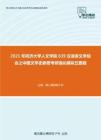 2021年同济大学人文学院639汉语言文学综合之中国文学史新著考研强化模拟五套题