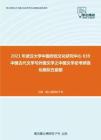 2021年武汉大学中国传统文化研究中心839中国古代文学与外国文学之中国文学史考研强化模拟五套题