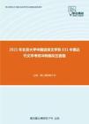 2021年北京大学中国语言文学系631中国古代文学考研冲刺模拟五套题
