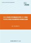 2021年北京大学中国语言文学系631中国古代文学之中国文学史纲要考研冲刺模拟五套题