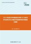 2021年北京大学中国语言文学系632比较文学与世界文学之中国文学史新著考研冲刺模拟五套题
